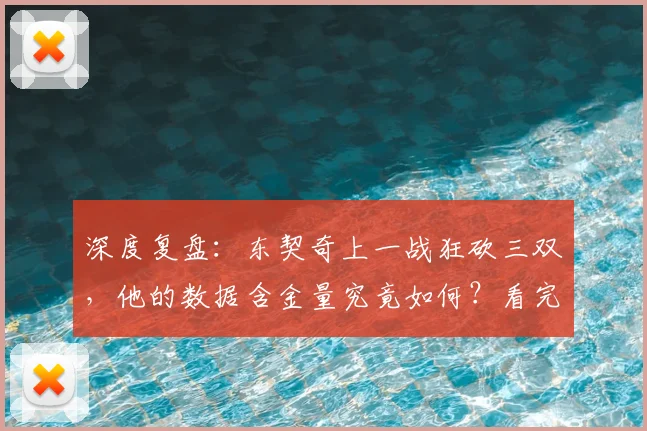 深度复盘：东契奇上一战狂砍三双，他的数据含金量究竟如何？看完全场集锦再评价