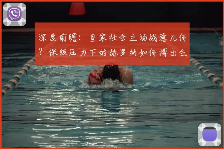 深度前瞻：皇家社会主场战意几何？保级压力下的赫罗纳如何搏出生路？