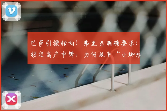 巴萨引援转向！弗里克明确要求：锁定高产中锋，为何放弃“小蜘蛛”阿尔瓦雷斯？